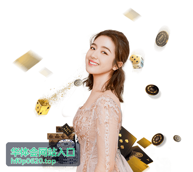 华体会网站入口资讯动态公告