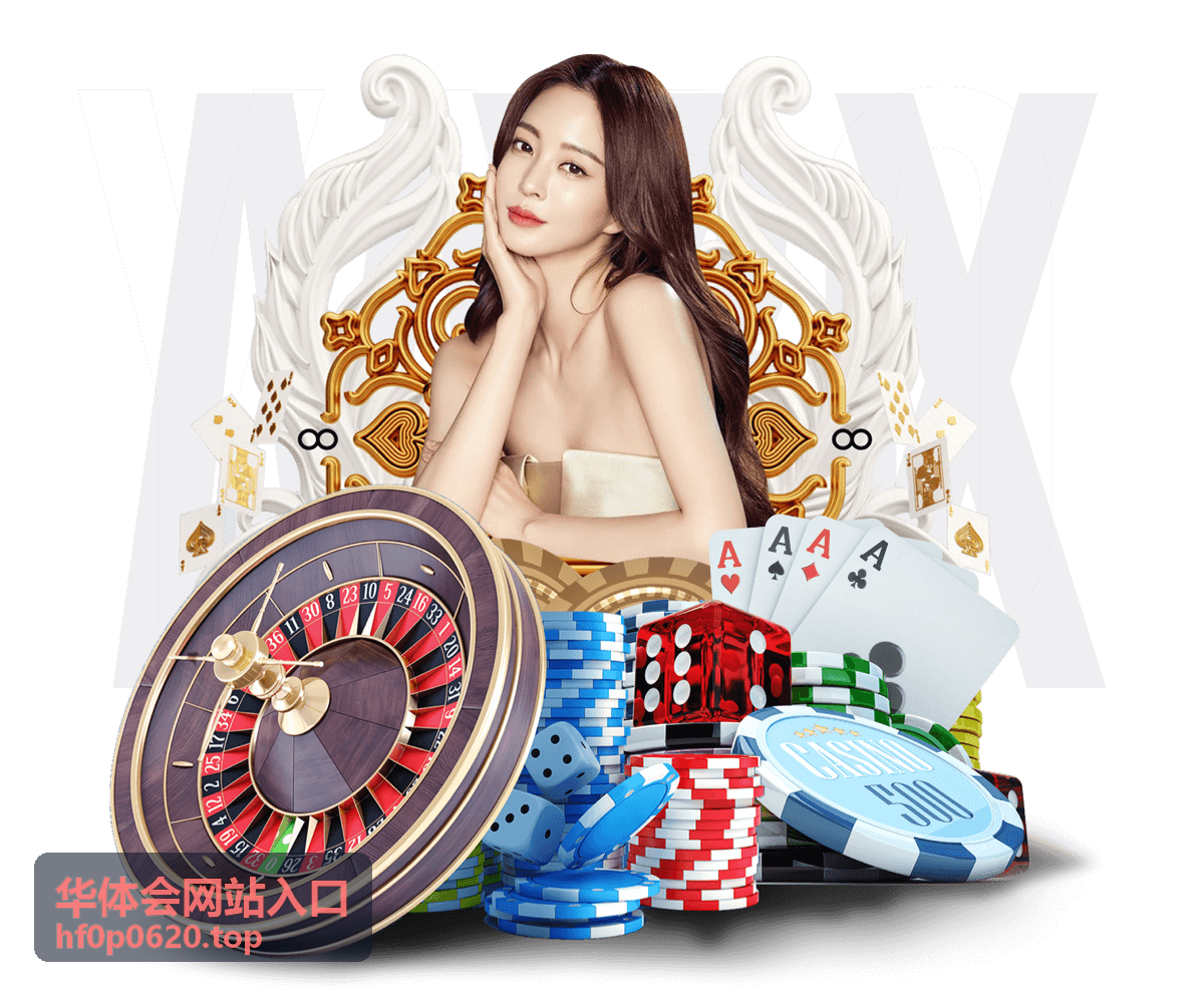 华体会网站入口平台核心功能展示